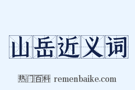 山岳近义词是什么意思的图片